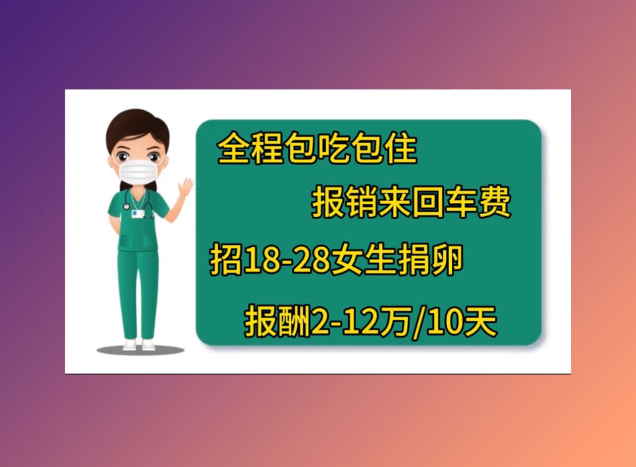 广州正规医院怎么捐卵，附捐卵机构大全一览表！